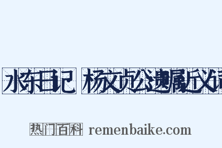 水东日记·杨文贞公遗嘱近义词是什么意思的图片